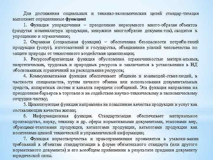 Для достижения социальных и технико экономических целей стандар тизация выполняет определенные функции: 1. Функция