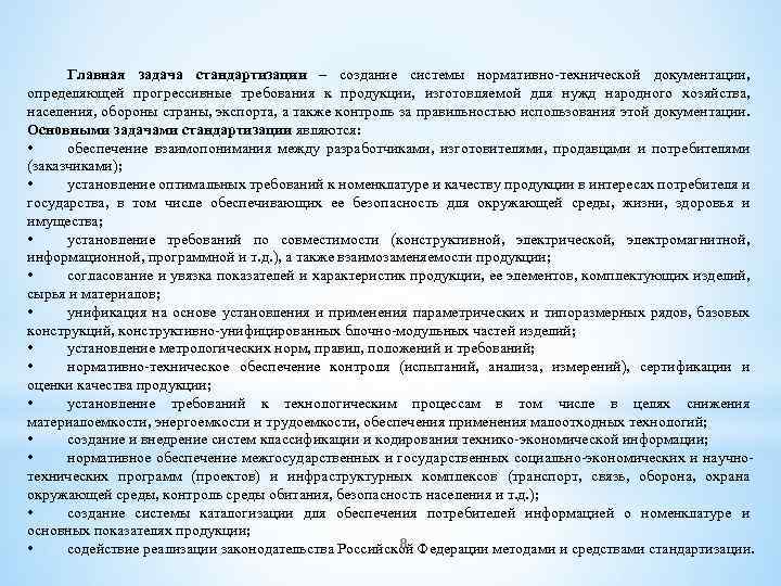 Главная задача стандартизации – создание системы нормативно технической документации, определяющей прогрессивные требования к продукции,