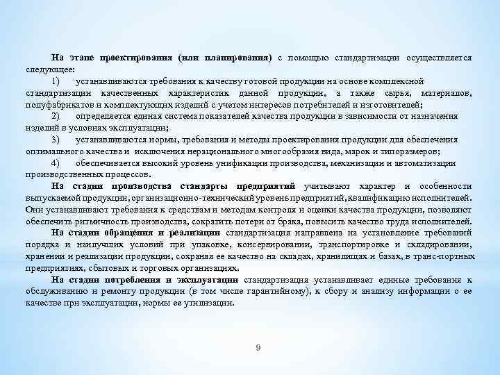 На этапе проектирования (или планирования) с помощью стандартизации осуществляется следующее: 1) устанавливаются требования к