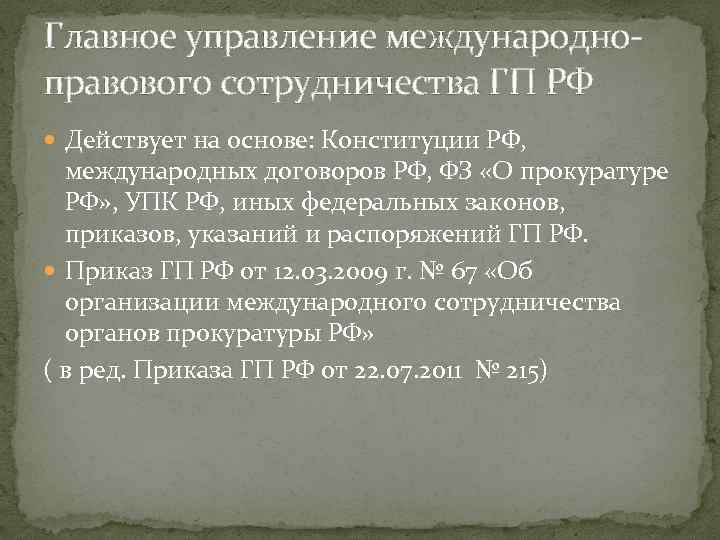 Главное управление международноправового сотрудничества ГП РФ Действует на основе: Конституции РФ, международных договоров РФ,