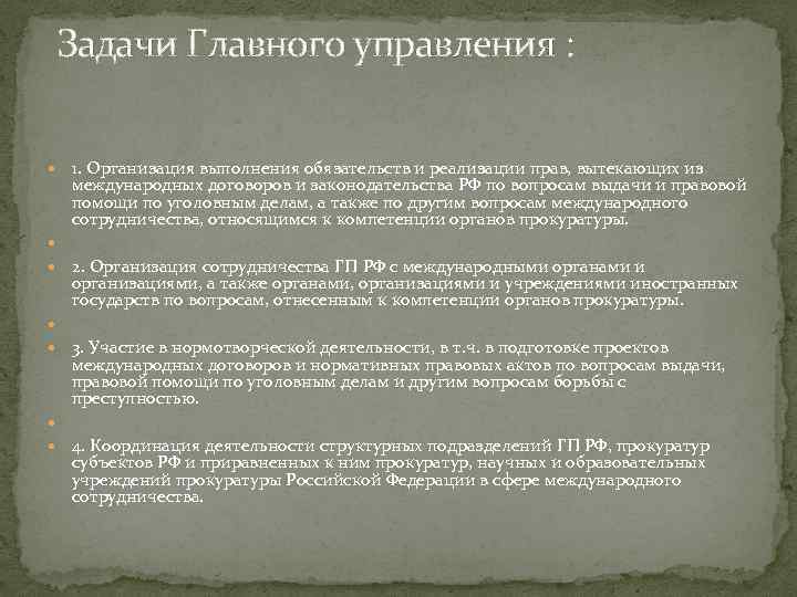  Задачи Главного управления : 1. Организация выполнения обязательств и реализации прав, вытекающих из