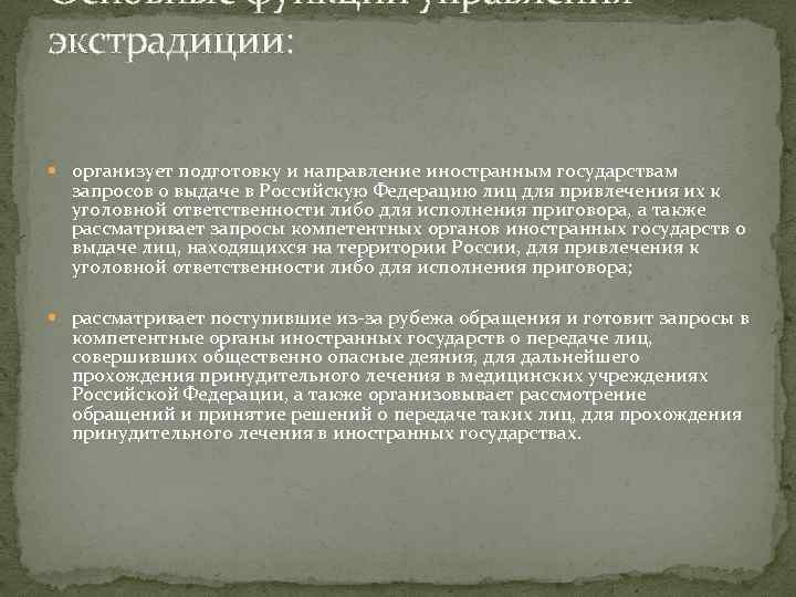 Основные функции управления экстрадиции: организует подготовку и направление иностранным государствам запросов о выдаче в