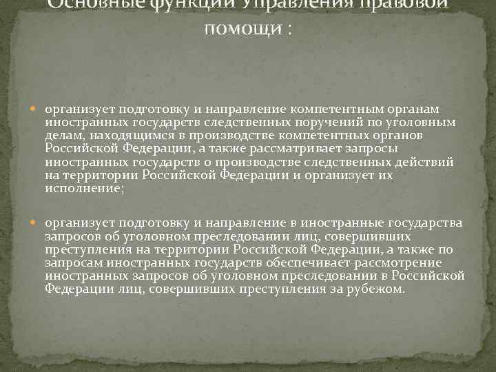 Основные функции Управления правовой помощи : организует подготовку и направление компетентным органам иностранных государств