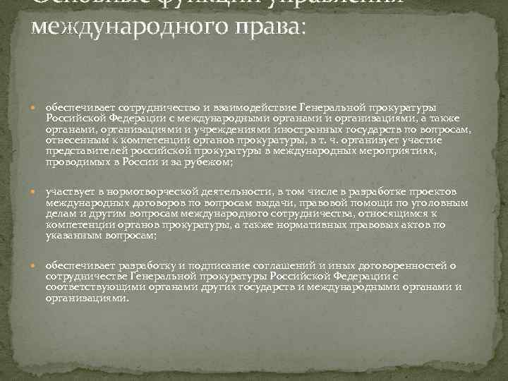 Основные функции управления международного права: обеспечивает сотрудничество и взаимодействие Генеральной прокуратуры Российской Федерации с