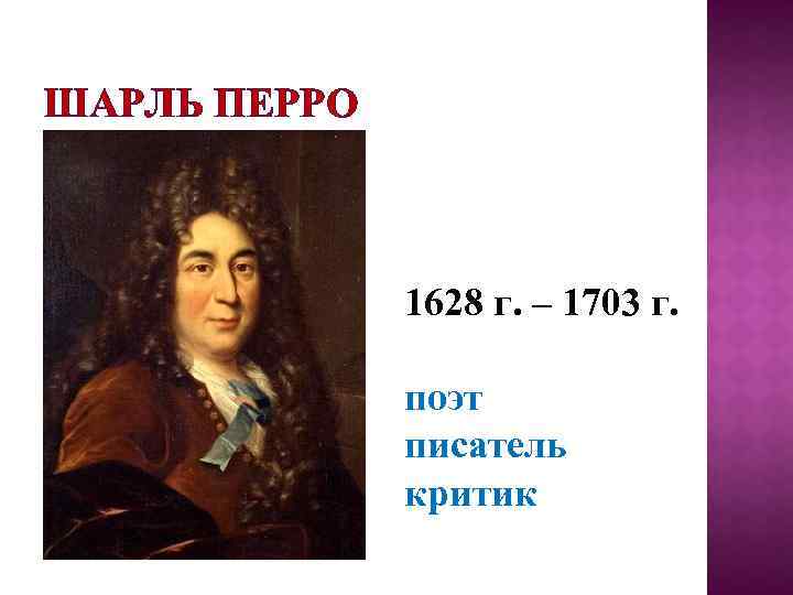 ШАРЛЬ ПЕРРО 1628 г. – 1703 г. поэт писатель критик 