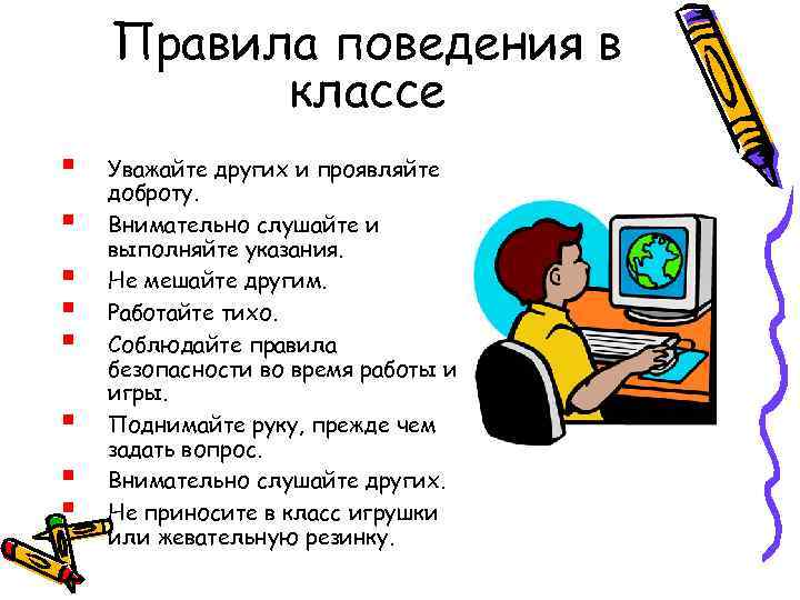 Правила поведения в классе § § § § Уважайте других и проявляйте доброту. Внимательно