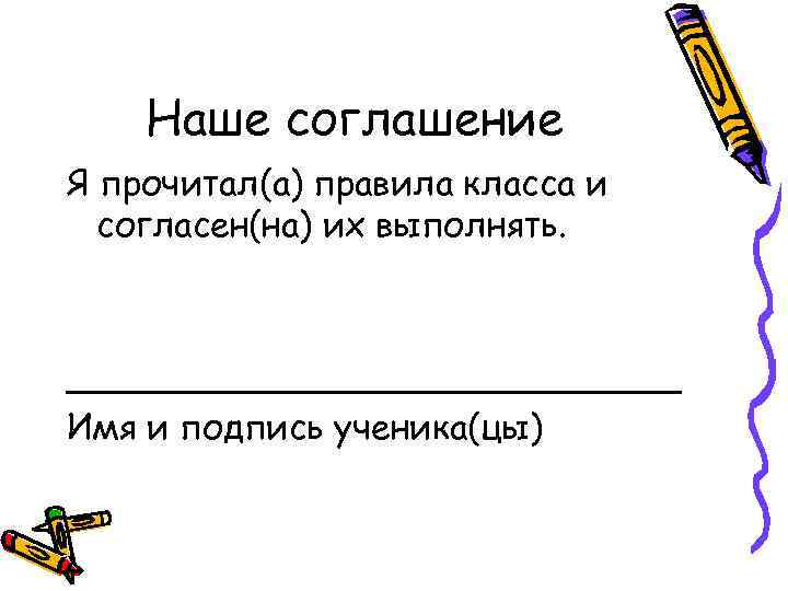 Наше соглашение Я прочитал(а) правила класса и согласен(на) их выполнять. ______________ Имя и подпись