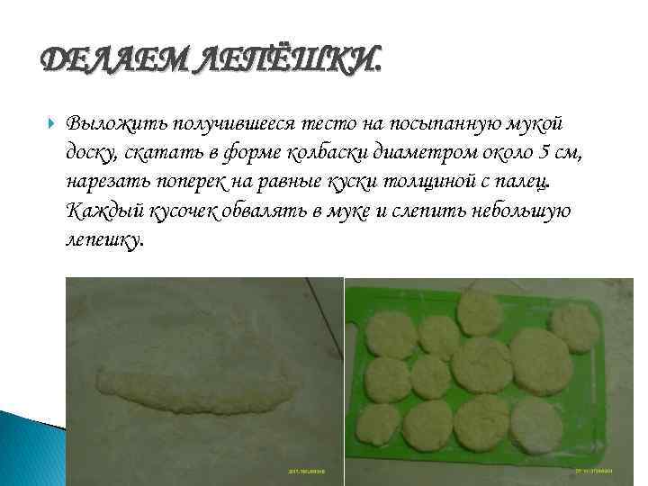 ДЕЛАЕМ ЛЕПЁШКИ. Выложить получившееся тесто на посыпанную мукой доску, скатать в форме колбаски диаметром