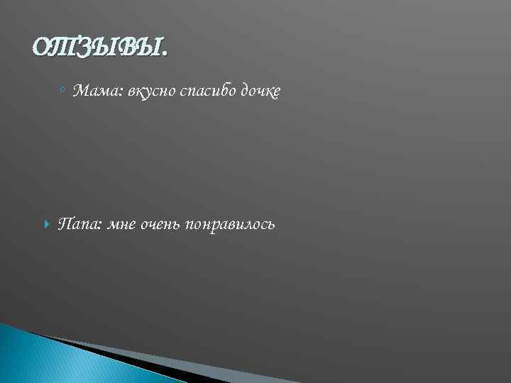 ОТЗЫВЫ. ◦ Мама: вкусно спасибо дочке Папа: мне очень понравилось 