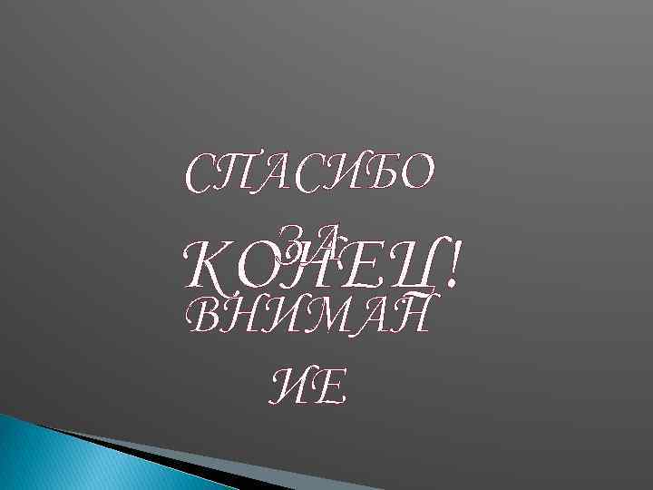 СПАСИБО ЗА КОНЕЦ! ВНИМАН ИЕ 