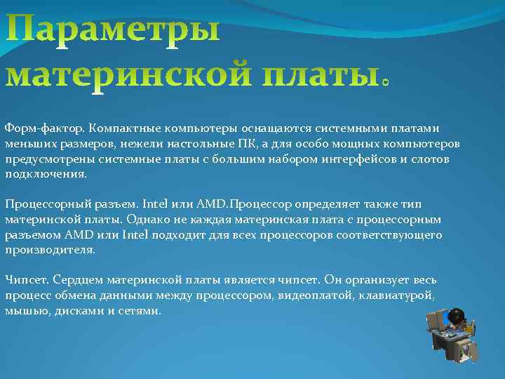 Форм-фактор. Компактные компьютеры оснащаются системными платами меньших размеров, нежели настольные ПК, а для особо