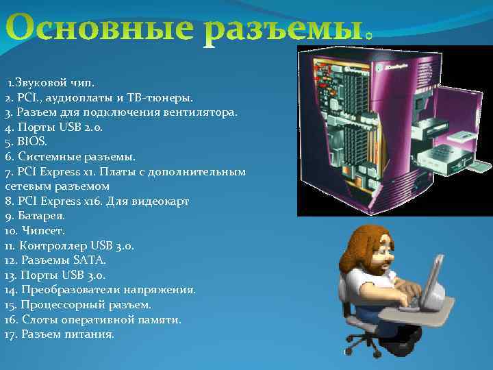 1. Звуковой чип. 2. PCI. , аудиоплаты и ТВ-тюнеры. 3. Разъем для подключения вентилятора.
