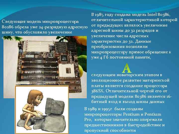 В 1985 году создана модель Intel 80386, отличительной характеристикой которой Следующая модель микропроцессора 80286