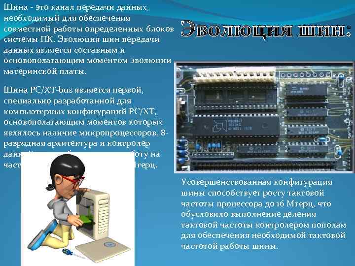 Шина - это канал передачи данных, необходимый для обеспечения совместной работы определенных блоков системы