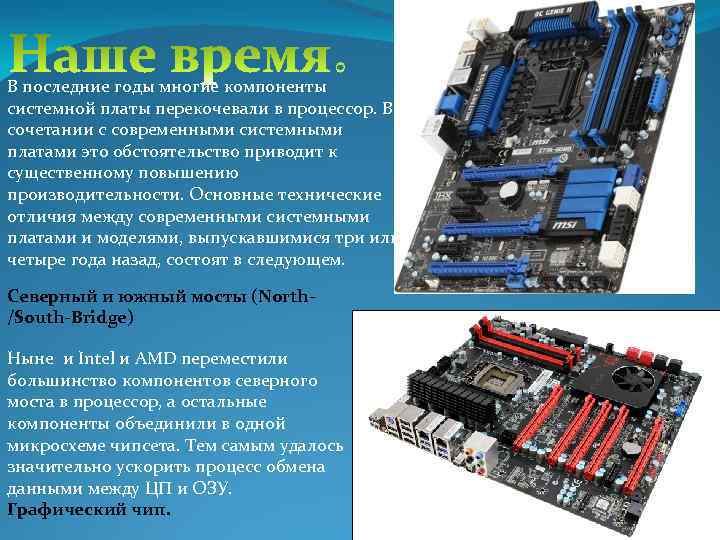 В последние годы многие компоненты системной платы перекочевали в процессор. В сочетании с современными