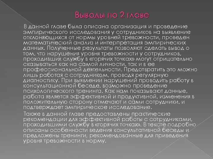 Выводы по 2 главе В данной главе была описана организация и проведение эмпирического исследования