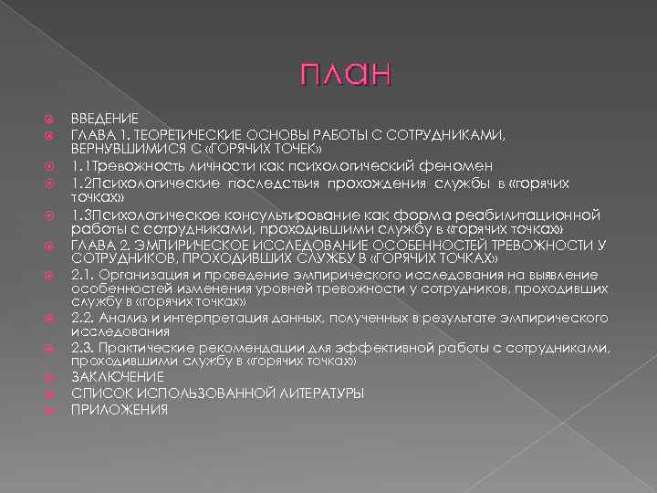 план ВВЕДЕНИЕ ГЛАВА 1. ТЕОРЕТИЧЕСКИЕ ОСНОВЫ РАБОТЫ С СОТРУДНИКАМИ, ВЕРНУВШИМИСЯ С «ГОРЯЧИХ ТОЧЕК» 1.