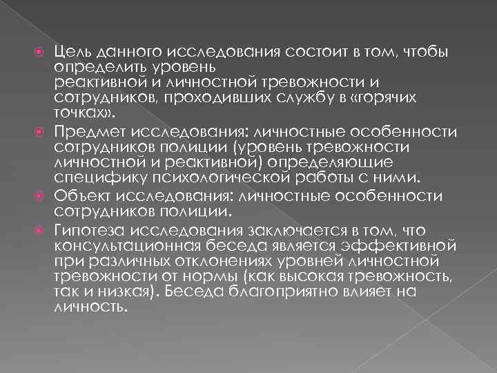 Цель данного исследования состоит в том, чтобы определить уровень реактивной и личностной тревожности и