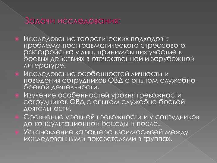 Задачи исследования: Исследование теоретических подходов к проблеме посттравматического стрессового расстройства у лиц, принимавших участие