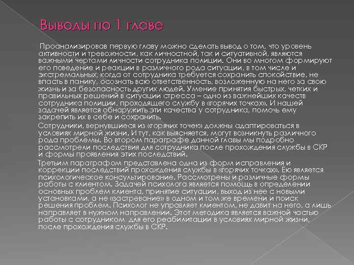 Выводы по 1 главе Проанализировав первую главу можно сделать вывод о том, что уровень