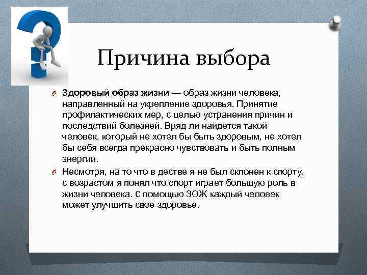 Причина выбора O Здоровый образ жизни — образ жизни человека, направленный на укрепление здоровья.