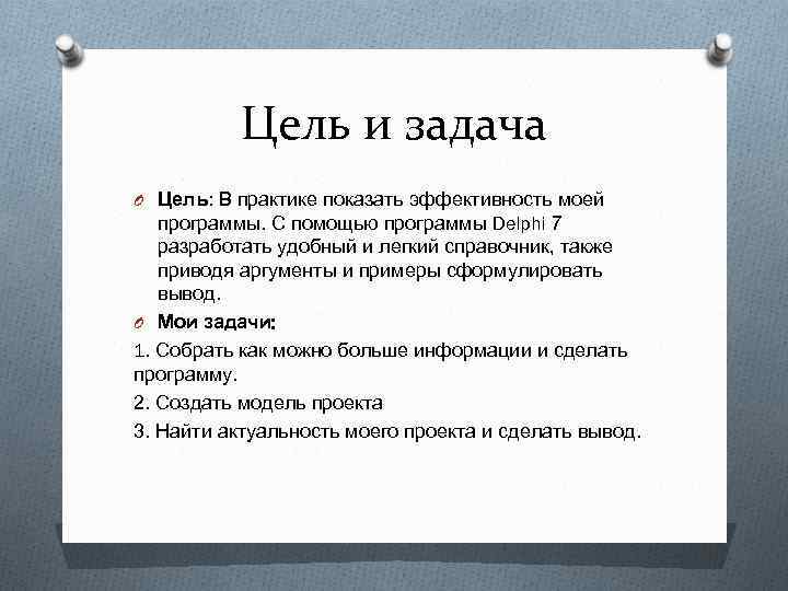 Цель и задача O Цель: В практике показать эффективность моей программы. С помощью программы