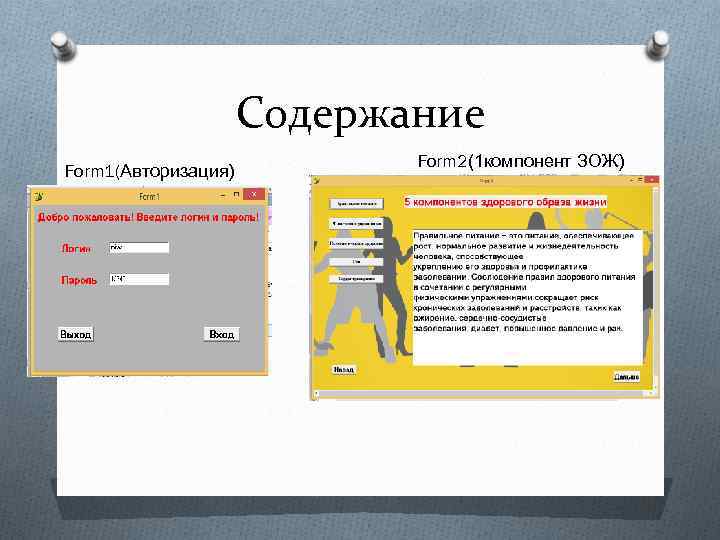 Содержание Form 1(Авторизация) Form 2(1 компонент ЗОЖ) 