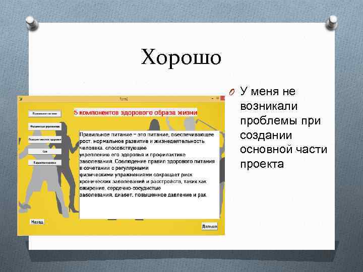 Хорошо O У меня не возникали проблемы при создании основной части проекта 