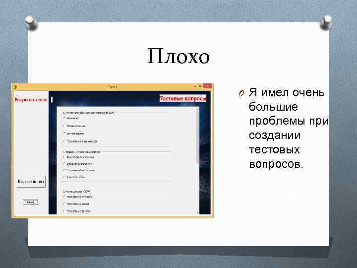 Плохо O Я имел очень большие проблемы при создании тестовых вопросов. 