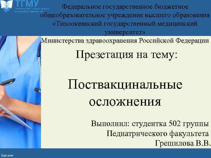 Федеральное государственное бюджетное общеобразовательное учреждение высшего образования «Тихоокеанский государственный медицинский университет» Министерства здравоохранения Российской