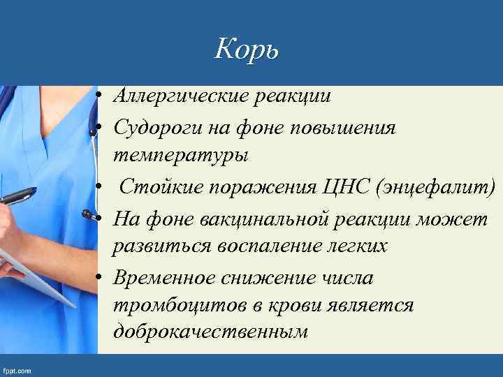 Корь • Аллергические реакции • Судороги на фоне повышения температуры • Стойкие поражения ЦНС