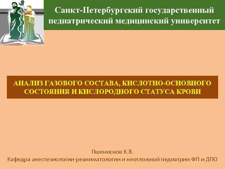 Петербургский государственный педиатрический университет. Педиатрический университет СПБ презентация. Лад ,ФП анестезиология. Сообщение на тему педиатрический медицинский университет. Кислотно-основное состояние презентация военно-медицинской Академии.