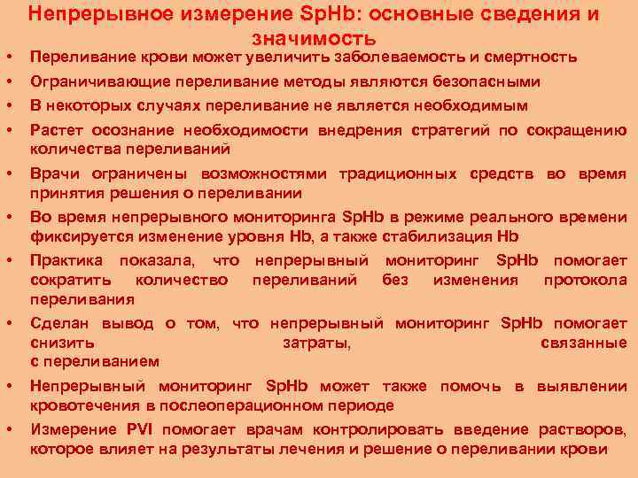  • • Непрерывное измерение Sp. Hb: основные сведения и значимость Переливание крови может