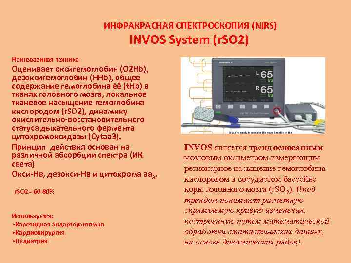 ИНФРАКРАСНАЯ СПЕКТРОСКОПИЯ (NIRS) INVOS System (r. SO 2) Неинзвазиная техника Оценивает оксигемоглобин (O 2