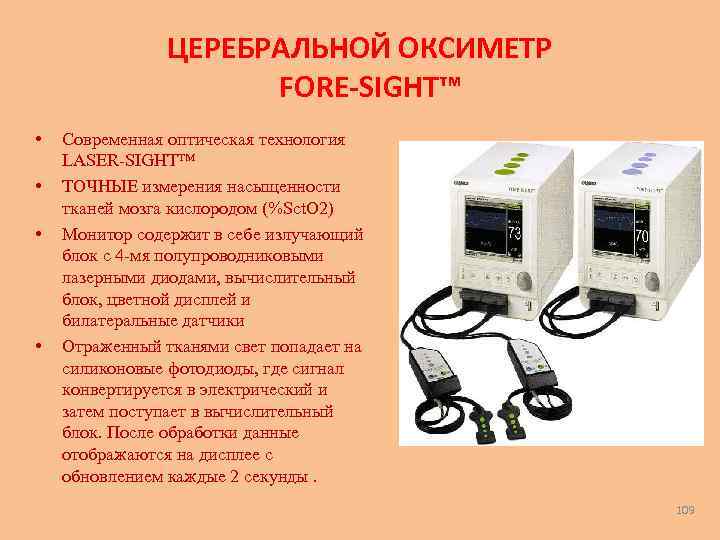 ЦЕРЕБРАЛЬНОЙ ОКСИМЕТР FORE-SIGHT™ • • Современная оптическая технология LASER-SIGHT™ ТОЧНЫЕ измерения насыщенности тканей мозга