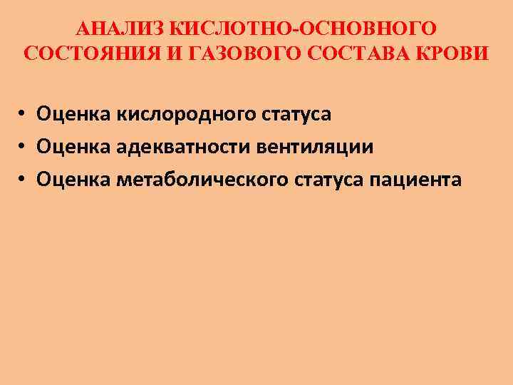 АНАЛИЗ КИСЛОТНО-ОСНОВНОГО СОСТОЯНИЯ И ГАЗОВОГО СОСТАВА КРОВИ • Оценка кислородного статуса • Оценка адекватности