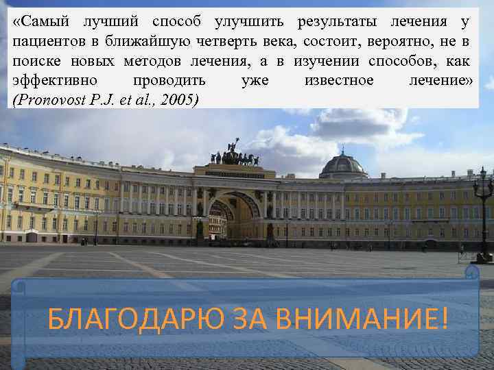  «Самый лучший способ улучшить результаты лечения у пациентов в ближайшую четверть века, состоит,