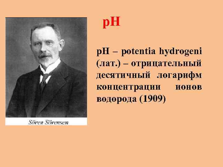 р. Н – potentia hydrogeni (лат. ) – отрицательный десятичный логарифм концентрации ионов водорода