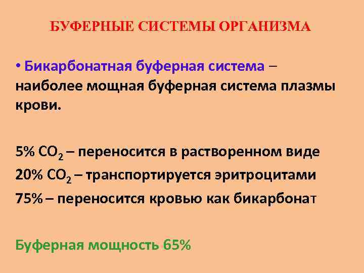 Бикарбонатная буферная система схема - 96 фото