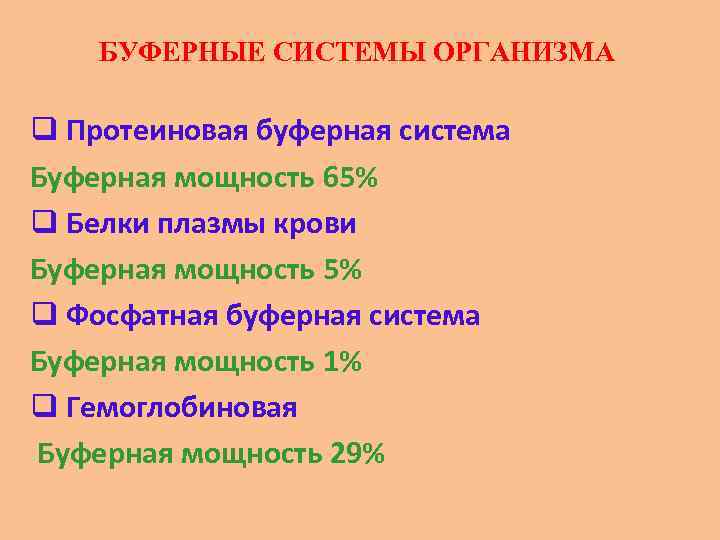 БУФЕРНЫЕ СИСТЕМЫ ОРГАНИЗМА q Протеиновая буферная система Буферная мощность 65% q Белки плазмы крови