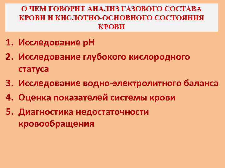 О ЧЕМ ГОВОРИТ АНАЛИЗ ГАЗОВОГО СОСТАВА КРОВИ И КИСЛОТНО-ОСНОВНОГО СОСТОЯНИЯ КРОВИ 1. Исследование р.