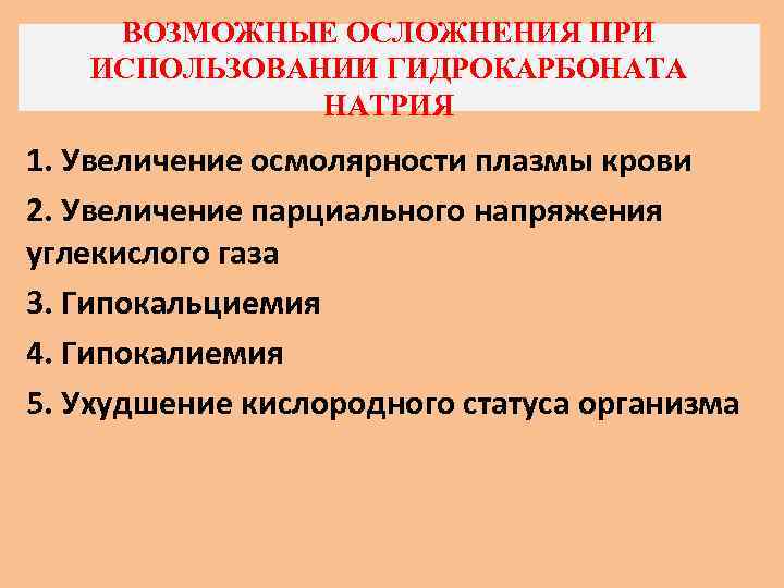 ВОЗМОЖНЫЕ ОСЛОЖНЕНИЯ ПРИ ИСПОЛЬЗОВАНИИ ГИДРОКАРБОНАТА НАТРИЯ 1. Увеличение осмолярности плазмы крови 2. Увеличение парциального