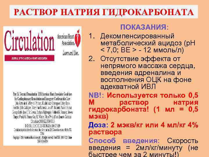 РАСТВОР НАТРИЯ ГИДРОКАРБОНАТА ПОКАЗАНИЯ: 1. Декомпенсированный метаболический ацидоз (р. Н < 7, 0; BE