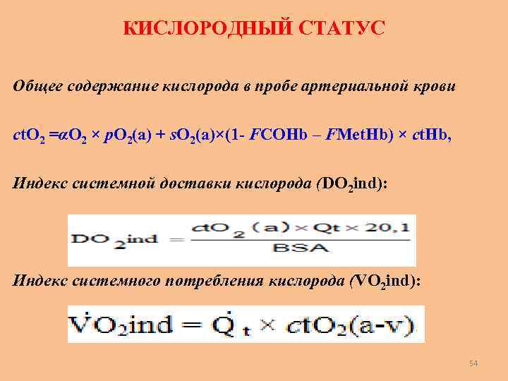 КИСЛОРОДНЫЙ СТАТУС Общее содержание кислорода в пробе артериальной крови ct. O 2 =αO 2