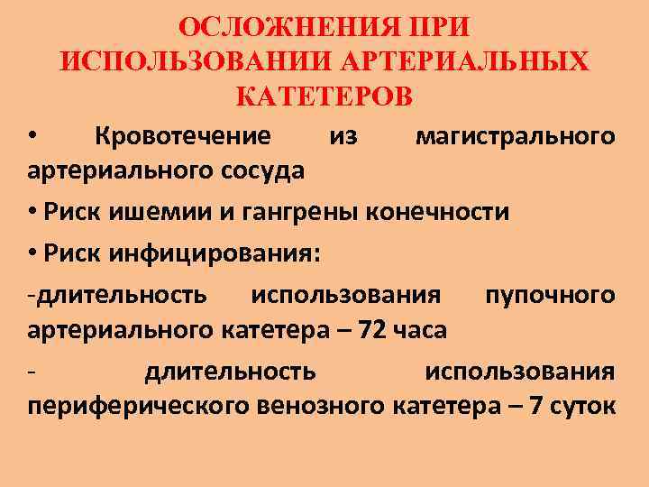 ОСЛОЖНЕНИЯ ПРИ ИСПОЛЬЗОВАНИИ АРТЕРИАЛЬНЫХ КАТЕТЕРОВ • Кровотечение из магистрального артериального сосуда • Риск ишемии