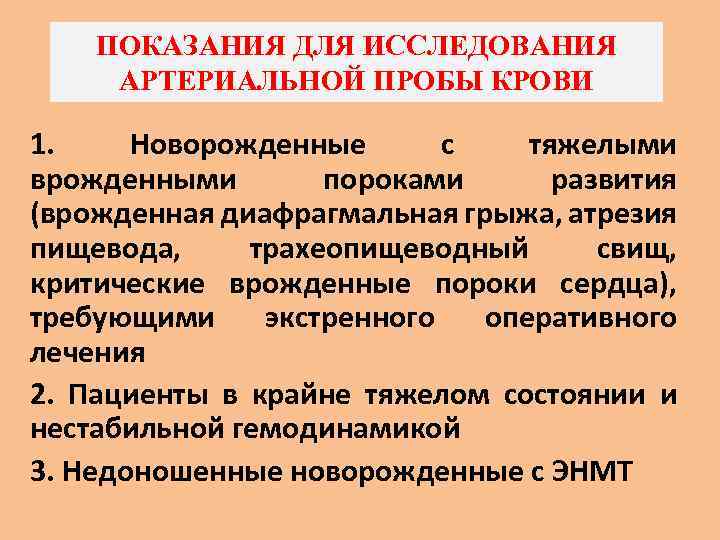 ПОКАЗАНИЯ ДЛЯ ИССЛЕДОВАНИЯ АРТЕРИАЛЬНОЙ ПРОБЫ КРОВИ 1. Новорожденные с тяжелыми врожденными пороками развития (врожденная