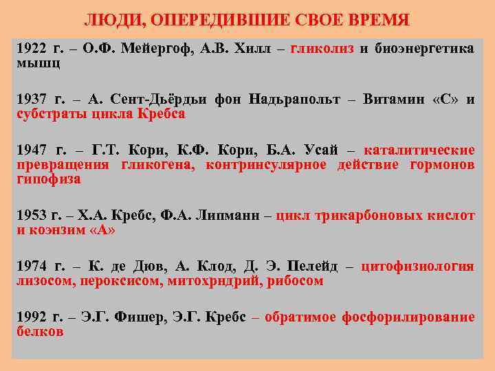 ЛЮДИ, ОПЕРЕДИВШИЕ СВОЕ ВРЕМЯ 1922 г. – О. Ф. Мейергоф, А. В. Хилл –