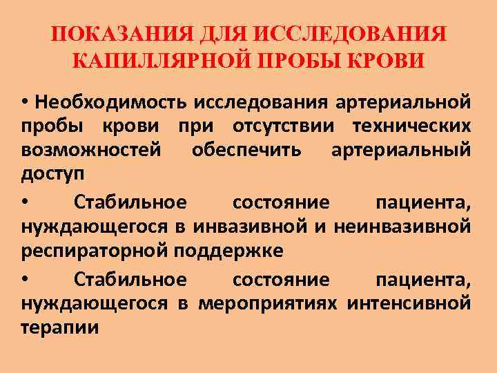 ПОКАЗАНИЯ ДЛЯ ИССЛЕДОВАНИЯ КАПИЛЛЯРНОЙ ПРОБЫ КРОВИ • Необходимость исследования артериальной пробы крови при отсутствии