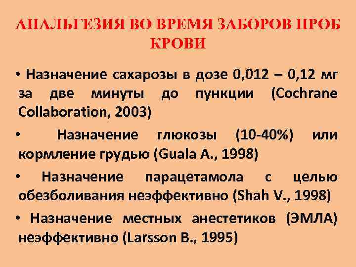 АНАЛЬГЕЗИЯ ВО ВРЕМЯ ЗАБОРОВ ПРОБ КРОВИ • Назначение сахарозы в дозе 0, 012 –