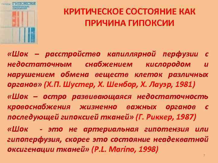 КРИТИЧЕСКОЕ СОСТОЯНИЕ КАК ПРИЧИНА ГИПОКСИИ «Шок – расстройство капиллярной перфузии с недостаточным снабжением кислородом